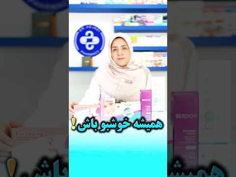 همیشه خوشبو باش داروخانه آنلاین حجازی دکتر حجازی داروخانه