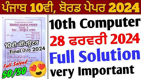 Pseb 10th Computer Shanti Guess Paper 2024 solution_28 February_Pseb 10th class computer paper 2024