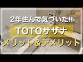 【サザナのメリット＆デメリット】２年住んで気付いたTOTOサザナのことをまとめました