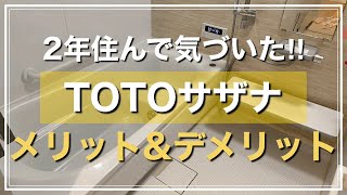 【サザナのメリットデメリット】年住んで気付いたTOTOサザナのことをまとめました