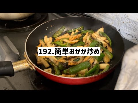 【♯192お料理上手への道】麺つゆと鰹節で簡単和風おかか炒め