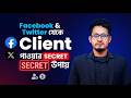 Part 2- Twitter & Facebook থেকে Client পাওয়ার Top Secret Formula