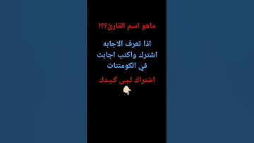 ما هو اسم القارئ؟؟! #قرآن #اكسبلور #لايك #راحة_نفسية #ترند #تيك_توك #عبدالرحمن_مسعد #²