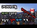 2024년 1월 밴쿠버 다운타운 부동산 실제 판매 가격 얼마나 하락해서 거래 됐나?