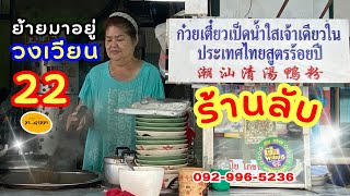 ร้านลับ เตาถ่านร้อนๆ สูตรโบราณ ย้ายมาอยู่วงเวียน22 จอดรถได้ที่หน้าร้าน