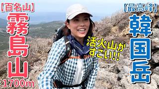 【百名山の霧島山】最高峰の韓国岳(1,700m)登山!えびの原高原から大浪池を縦走!