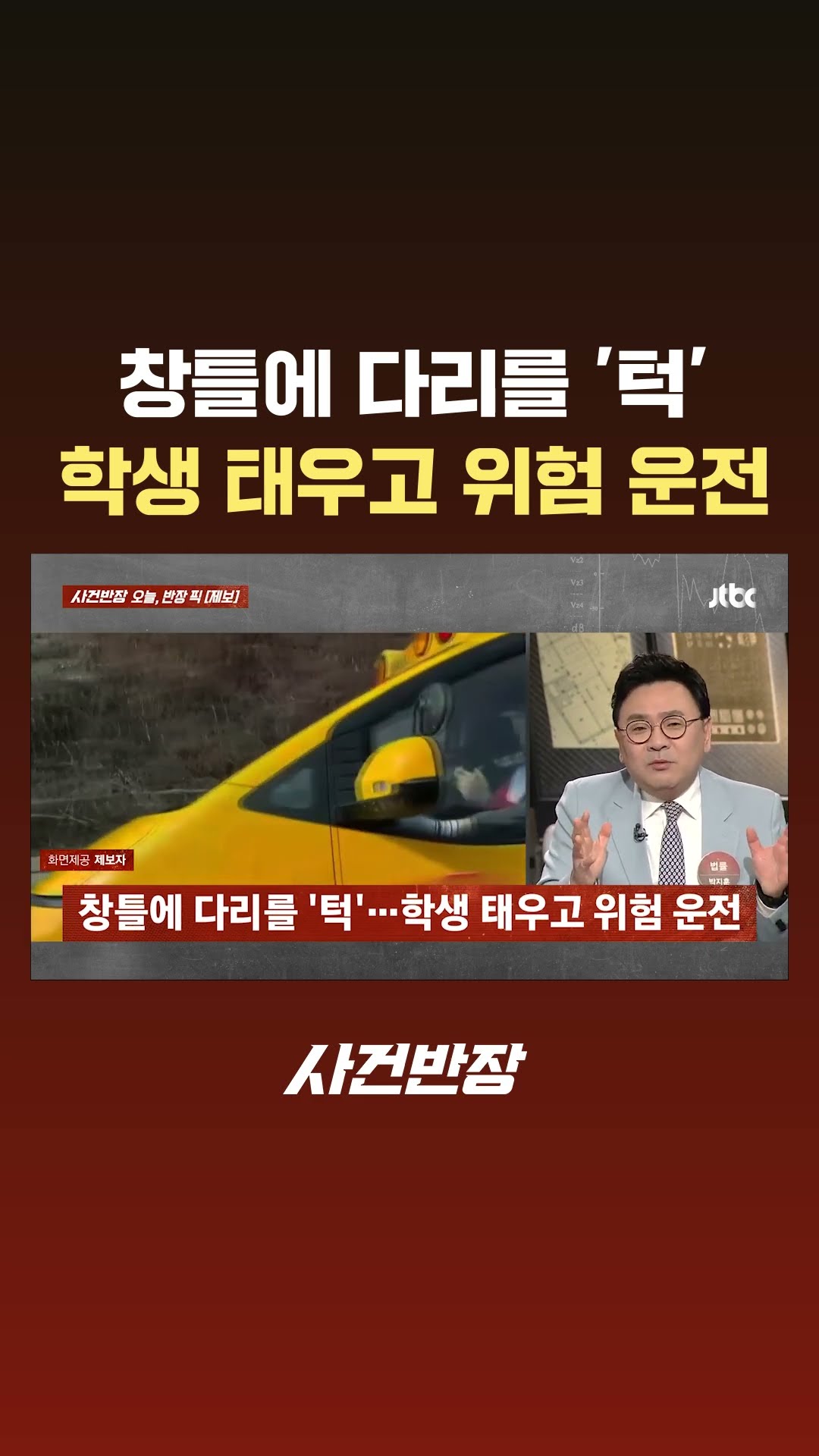 창틀에 다리를 '턱'…학생 태우고 위험 운전 #JTBC #Shorts