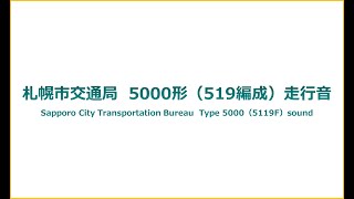 【NEW!!】札幌市交通局5000形（519編成）走行音　Sapporo City Transportation Bureau Type 5000（5119F）sound
