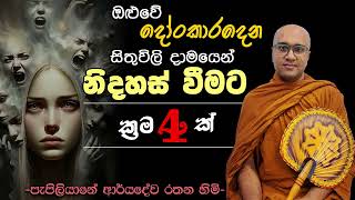 ඔලුවේ දෝංකාරදෙන සිතුවිලි දාමයෙන් නිදහස් වීමට ක්රම 4ක් Pepiliyane Aryadeva Rathana Thero