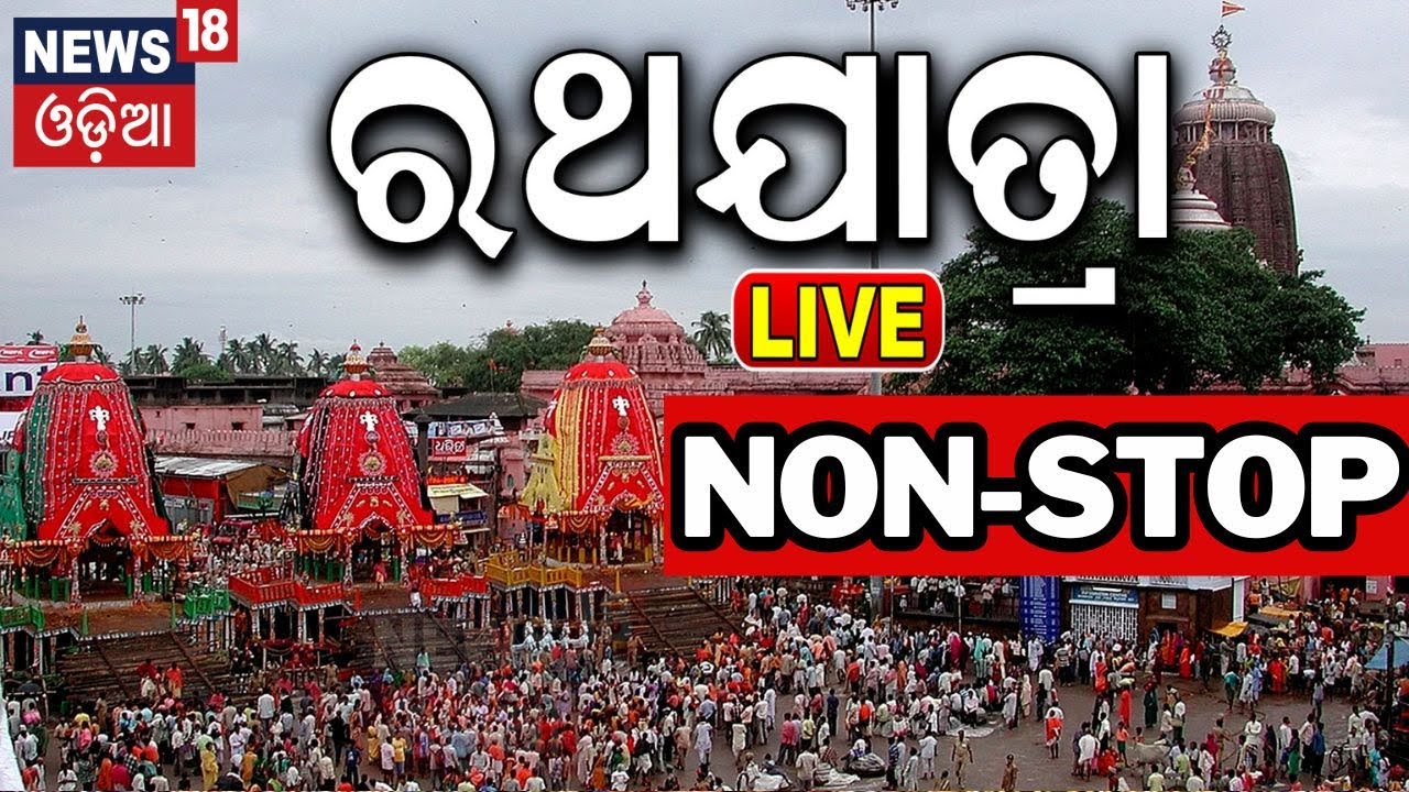 LIVE: ପୁରୀରୁ ସିଧାପ୍ରସାରଣ Break Free, ରଥଯାତ୍ରା ପାଇଁ ଚଳ ଚଞ୍ଚଳ ପୁରୀ | Puri Rath Yatra 2024