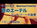 蒼のエーテル/ランカ・リー=中島愛『マクロスF』【フルートで演奏してみた】Macross F "Ao no Ether" 2008年 坂本真綾 作詞・菅野よう子 作曲