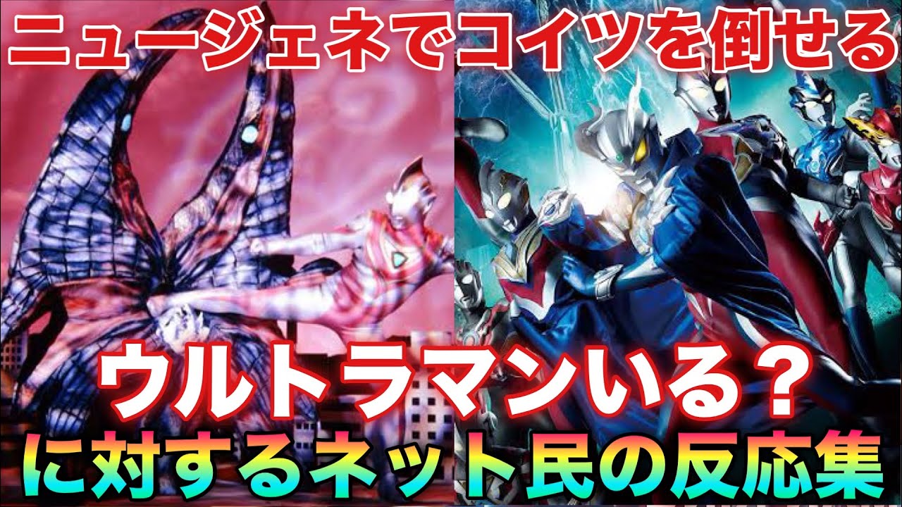 ニュージェネウルトラマンでコイツ倒せるやついる？に対するネットの反応集
