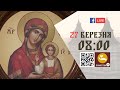 08:00 | БОЖЕСТВЕННА ЛІТУРГІЯ | 27.03.2021 Івано-Франківськ УГКЦ