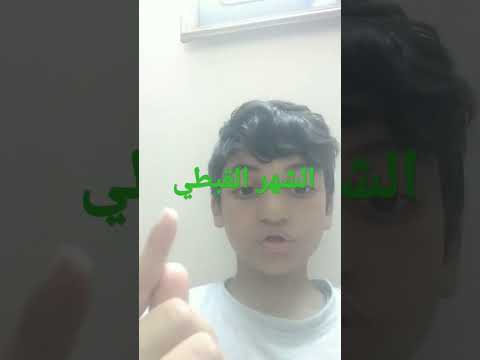 الشهور القبطي
