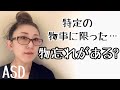 ASDにはある特定の物事に限った【物忘れ】があるとはどういったものなのか【ASD当事者/ADHDとASDの違い/発達障害特性】