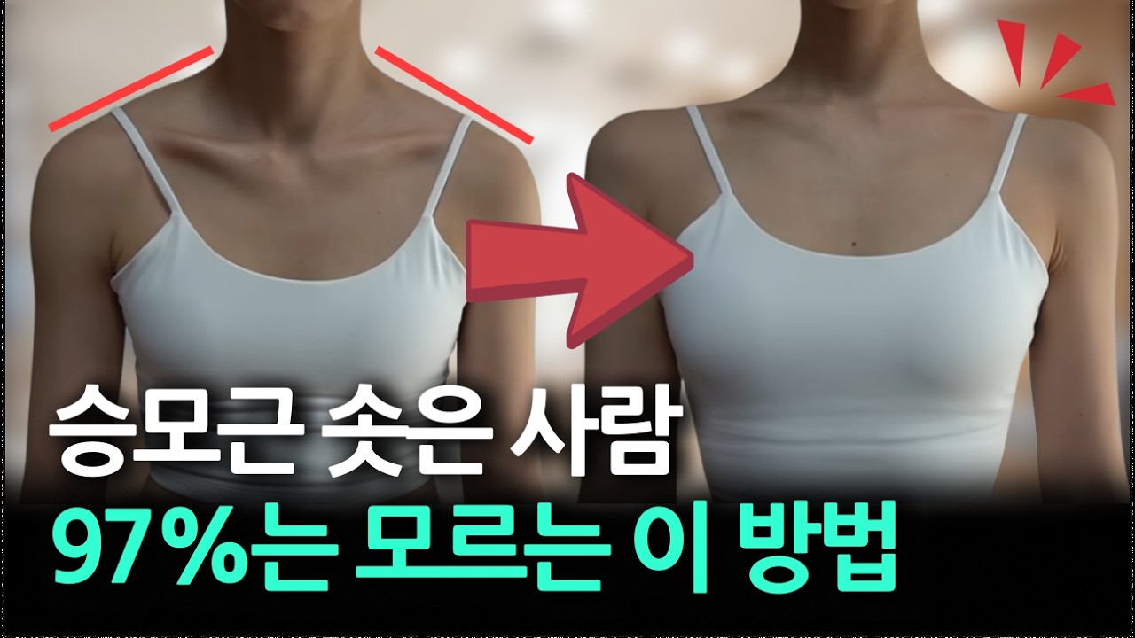 직각 어깨 만든 사람은 ‘이 동작’ 반드시 했습니다 승모근 솟음 2주 만에 100% 효과 보는 운동 법 공개