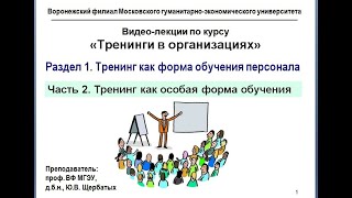 Тренинги как метод обучения персонала. Лекция 2