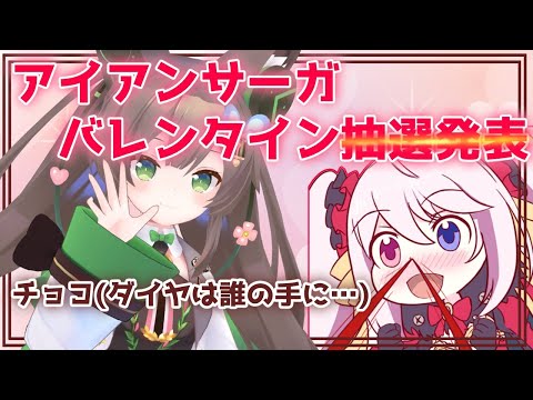 【機動戦隊アイアンサーガ】バレンタイン企画ダイヤ抽選発表！！【Vtuber/千草はな】