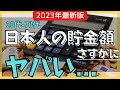 【衝撃…】20代～70代の貯蓄額！あなたはこの悲惨な現状に満足していますか？