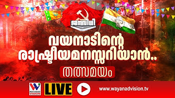 വയനാടിന്റെ രാഷ്ട്രീയമനസ്സറിയാൻ .. ആര് വീഴും ...ആര് വാഴും ...തത്സമയം | ജനവിധി 2025