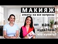 МАКИЯЖ - пошаговая инструкция и схемы нанесения продуктов