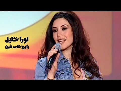 لورا خليل رايح على فين برنامج ايقاع 2006 Yehia Gan