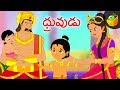 ధ్రువుడు | Druva | Mythological stories animated in Telugu | Magicbox Telugu