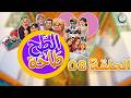 الطح طاحة الحلقة 08 TAHTAHA EPISODE 08