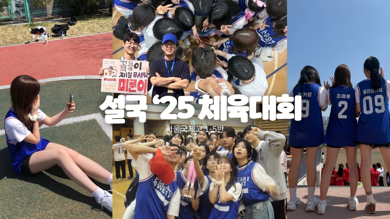 [09년생] 열일곱: 고1 첫 체육대회 브이로그 | 서울국제고 18기💙 | 고등학교 체육한마당🎊