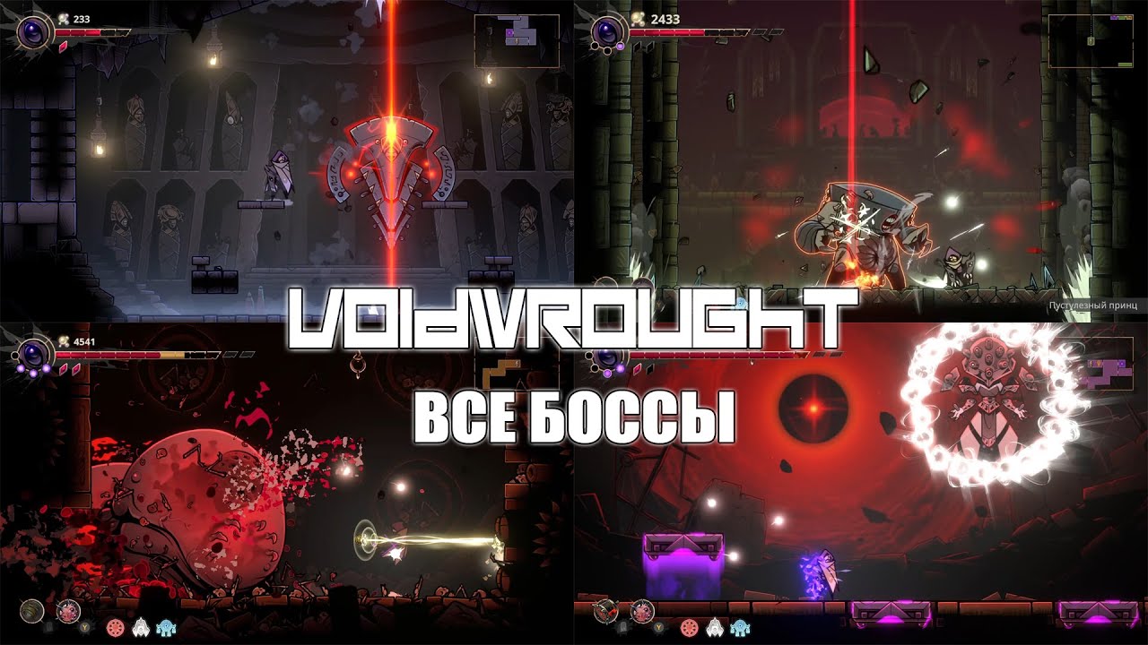 Voidwrought - Все боссы (All bosses)