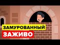 Замурованный заживо – худшие наказания в истории человечества.