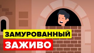 Замурованный заживо – худшие наказания в истории человечества.