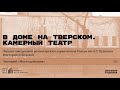 «В доме на Тверском. Камерный театр». Лекция  Виктории Лебедевой