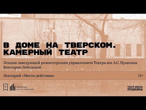 «В доме на Тверском. Камерный театр». Лекция Виктории Лебедевой