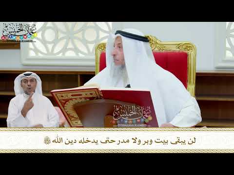 262 - لن يبقى بيت وبر ولا مدر حتى يدخله دين الله تعالى - عثمان الخميس