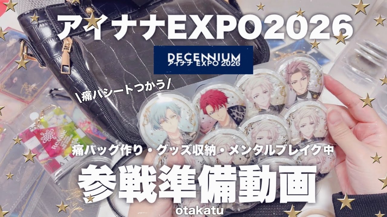 🌈アイナナEXPO2026へ行きたい🫧グッズ収納&オタ活準備をする動画
