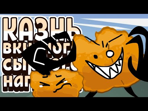 Казнь вкусного сырного наггетса!!! "Meme"