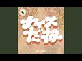ナイスだね (Instrumental)