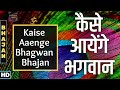 कैसे आयेंगे भगवान भजन| Kaise Aaenge Bhagwan Bhajan | हमने आँगन नहीं बुहारा कैसे आयेंगे भगवान भजन