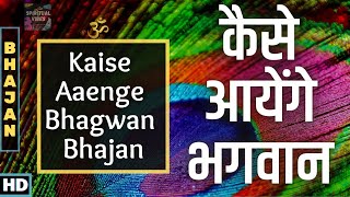 कैसे आयेंगे भगवान भजन| Kaise Aaenge Bhagwan Bhajan | हमने आँगन नहीं बुहारा कैसे आयेंगे भगवान भजन