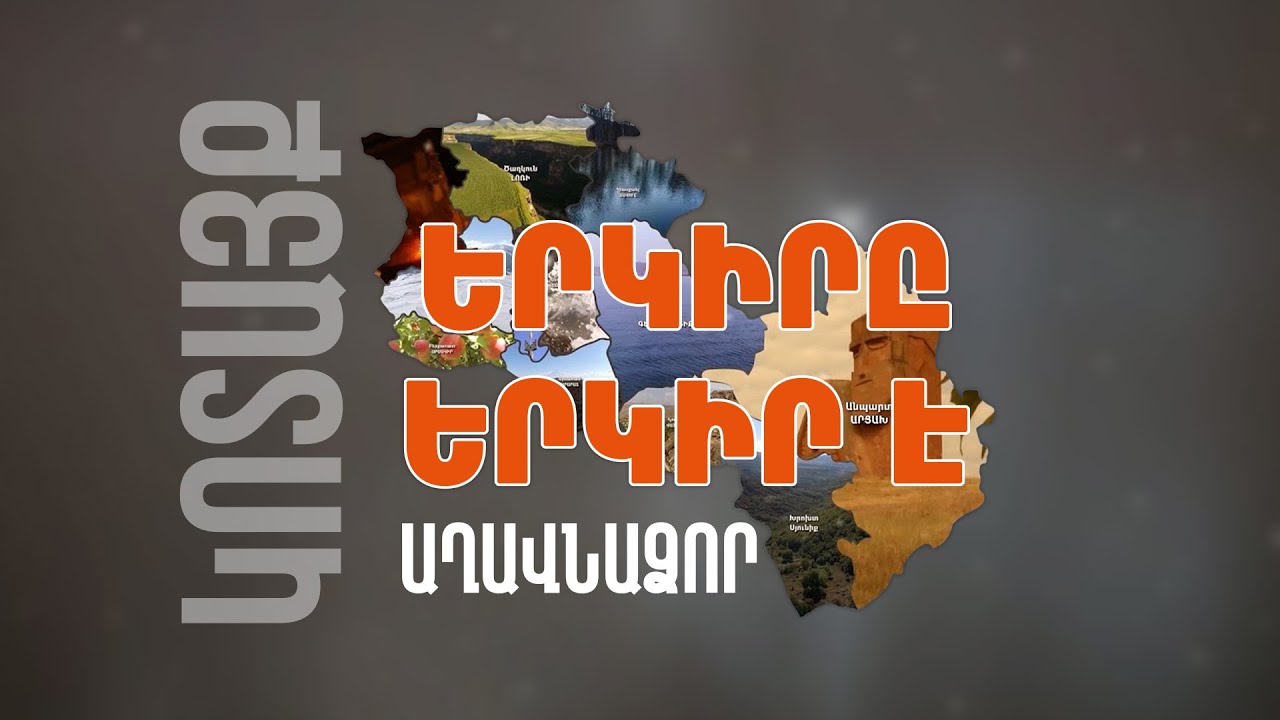 Երկիրը երկիր է. Աղավնաձոր