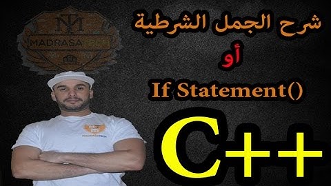 الدرس [11] دورة ++C :  شرح الجمل الشرطية أو () If Statement