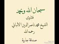قصة معاذ في إطالته في صلاة العشاء الشيخ الألباني رحمه الله قصة معاذ في إطالته في صلاة العشاء الشيخ الألباني رحمه الله