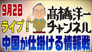 9/2ライブ　中国が一生懸命デマを流してる