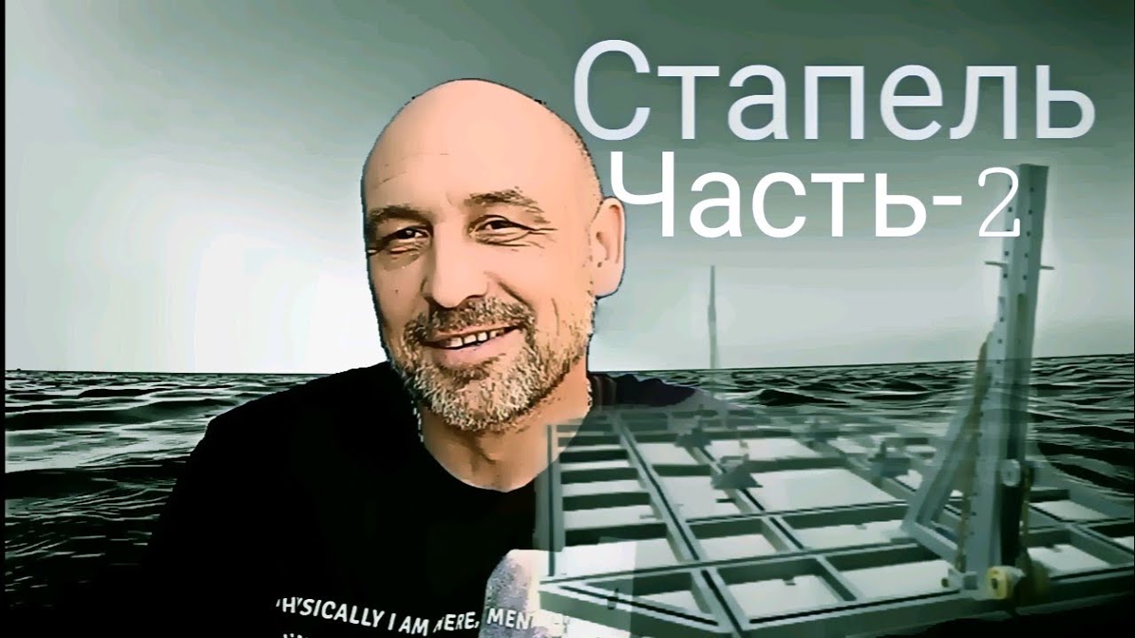 Напольный Стапель,кузовной,рихтовочный, своими руками. Часть 2. - YouTube