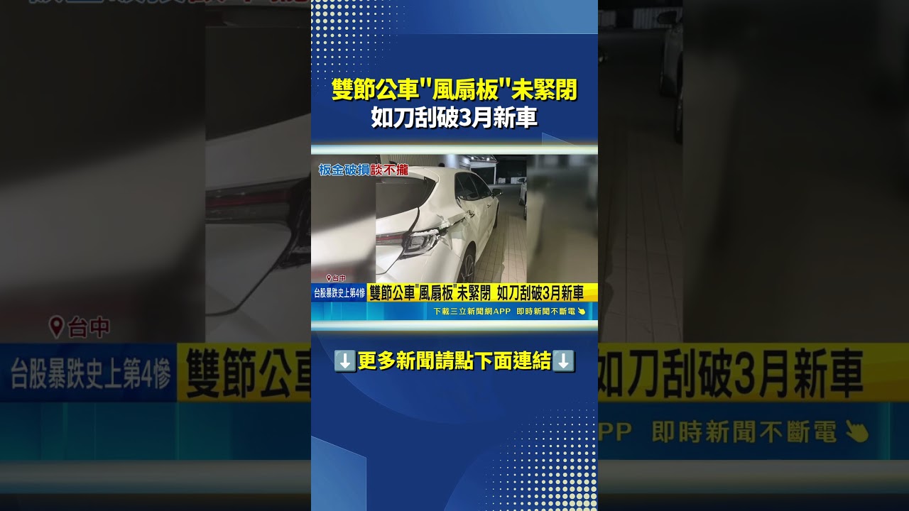 雙節公車"風扇板"未緊閉 如刀刮破3月新車｜三立新聞網 SETN.com