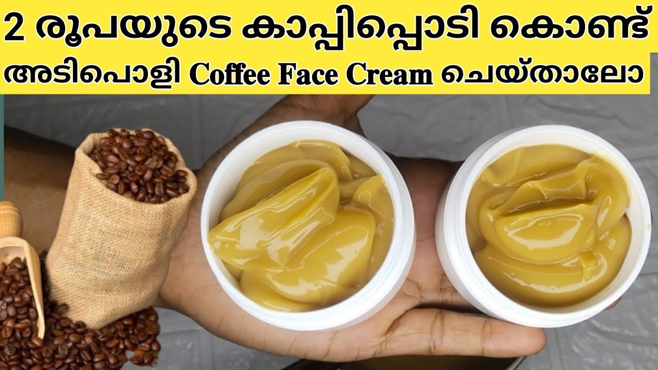 Homemade Coffee Face Cream for Skin Glowing| കാപ്പിപ്പൊടി കൊണ്ട് അടിപൊളി ഫേസ് ക്രീം ചെയ്തെടുക്കാം