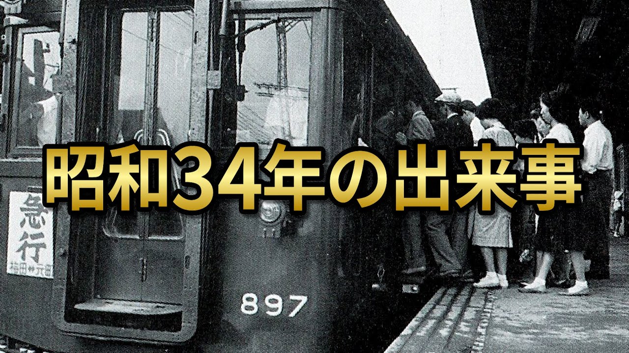 昭和34年(1959年)の出来事をご紹介！平成、令和と何が違ったのか？あの