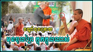 #បណ្ដាំព្រះអង្គមុននឹងនិមន្តចូលព្រៃទាំងយប់ | ព្រះអង្គចន្ទ មុនី