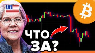 ЧТО ЗА Х... ПРОИЗОШЛА С БИТКОИНОМ!? США Выбрали Свою Криптовалюту! Альткоины на грани ЭПИКА-ПРОРЫВА!